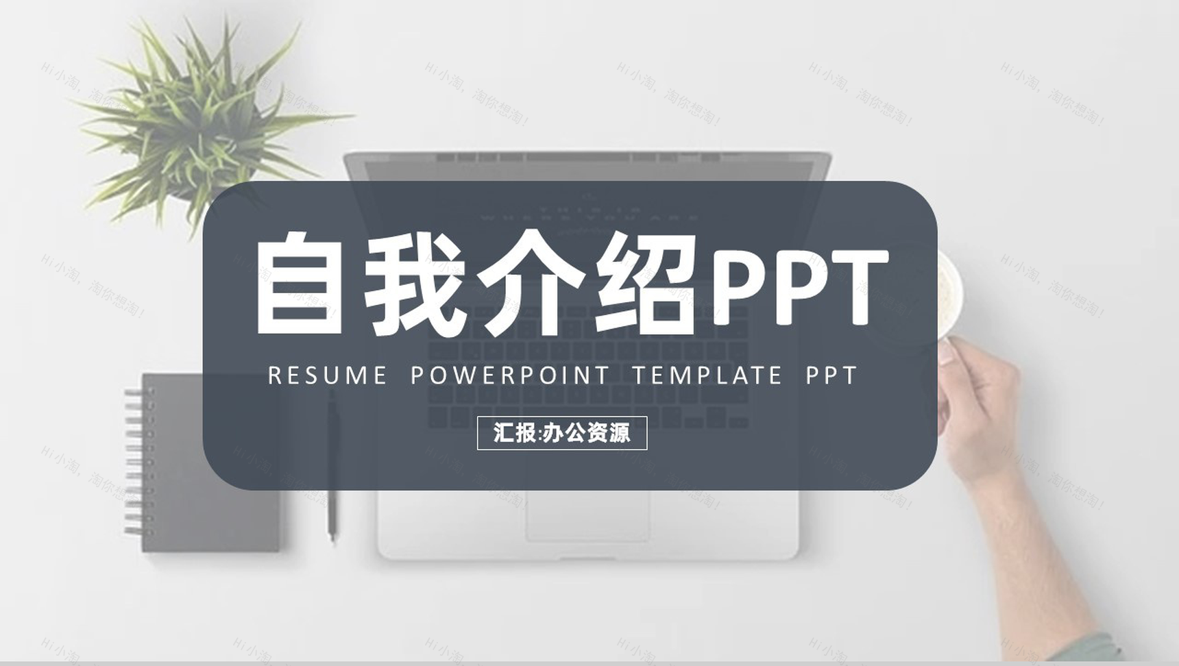 简约清新个人自我介绍求职简历PPT模板-1