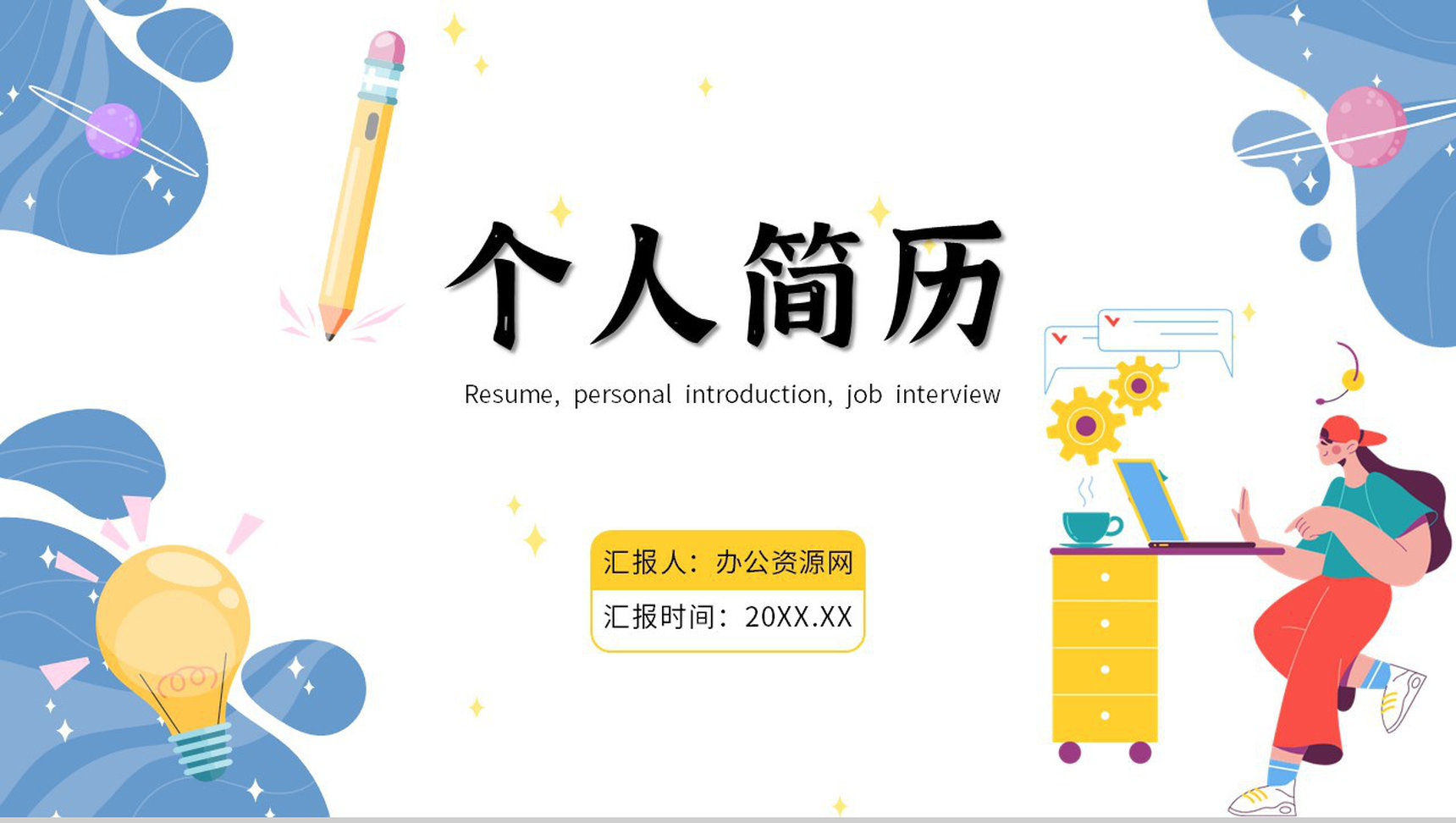 创意个性大学生个人简历求职岗位竞聘PPT模板