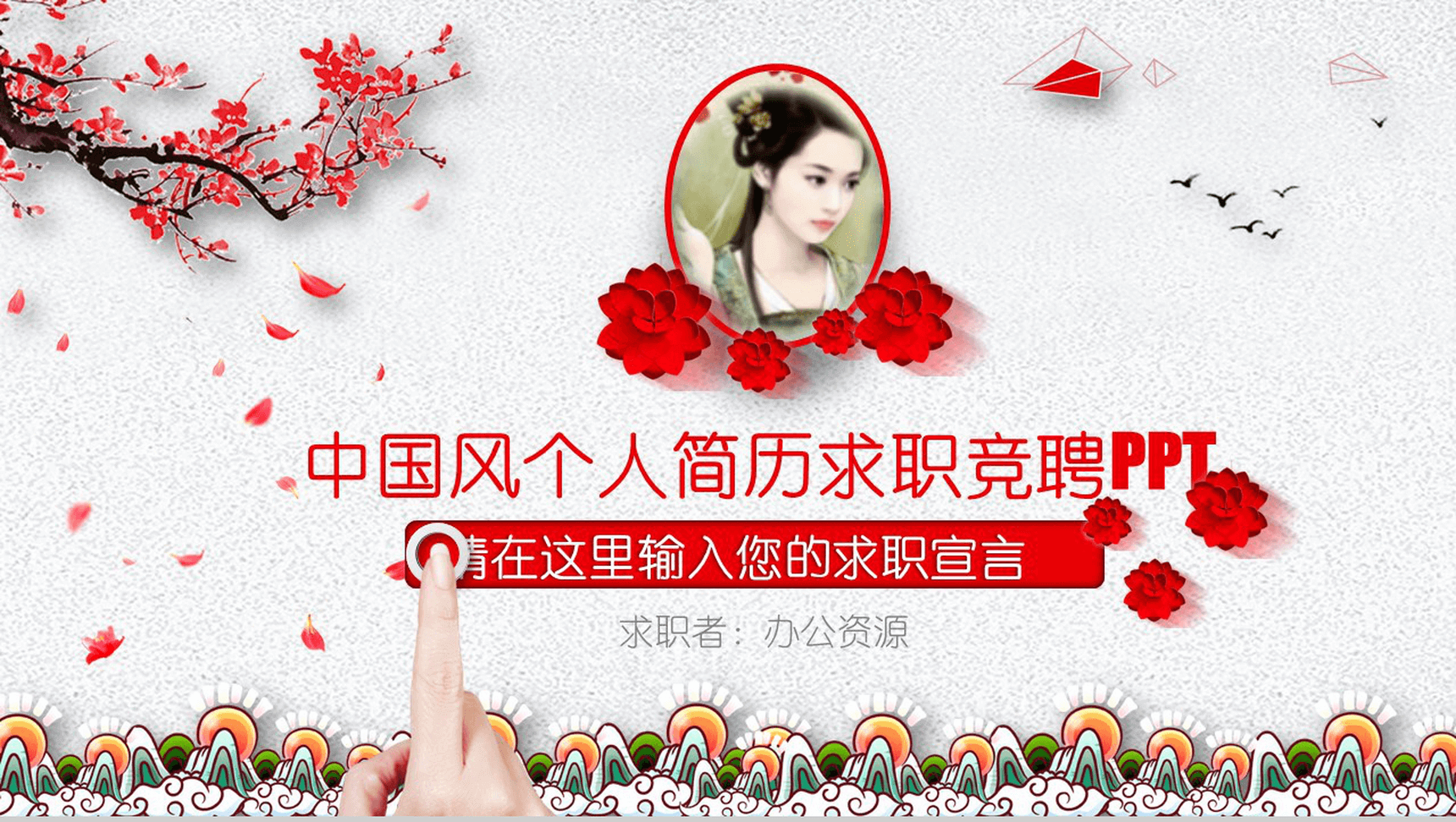 个性中国风个人简历岗位求职竞聘PPT模板