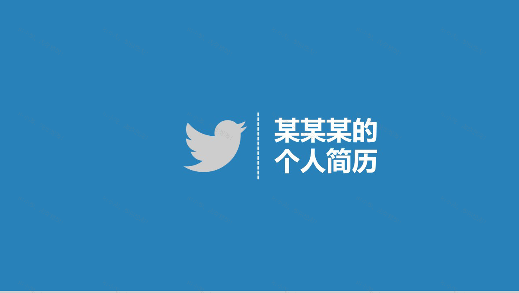 蓝色简约个性商务个人简历自我介绍PPT模板-1