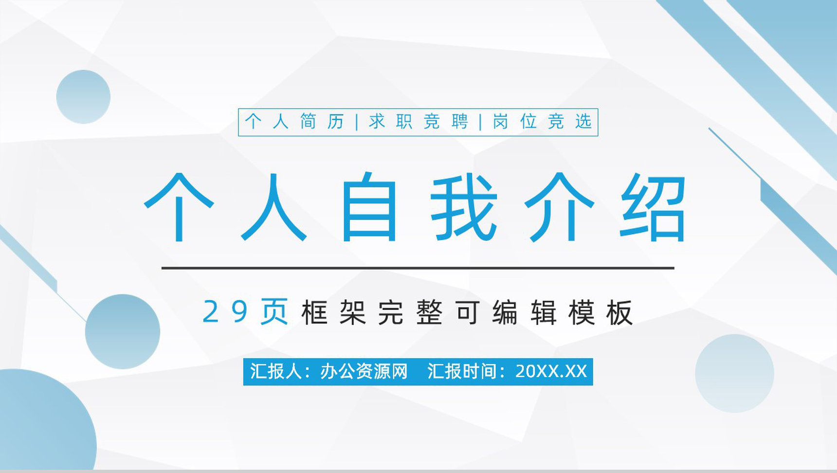 简洁实用蓝白个人求职简历PPT模板