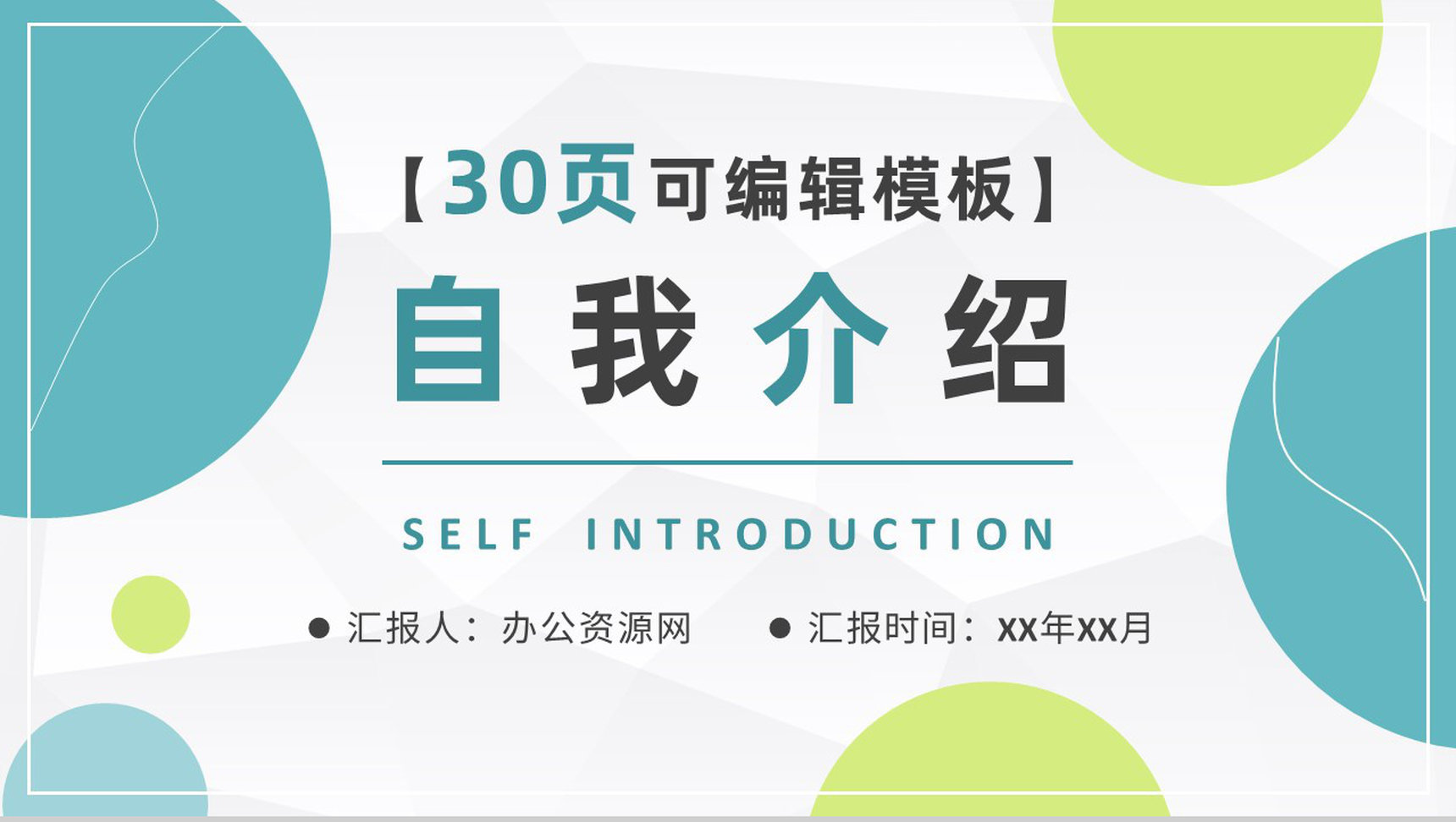 简约简单微立体商务个人简介自我介绍PPT模板