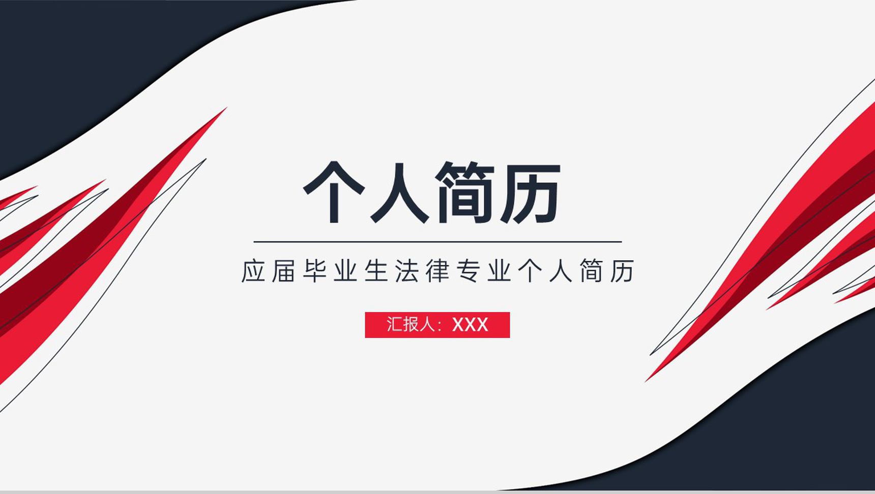 红黑撞色简约风应届毕业生法律专业个人求职简历PPT模板