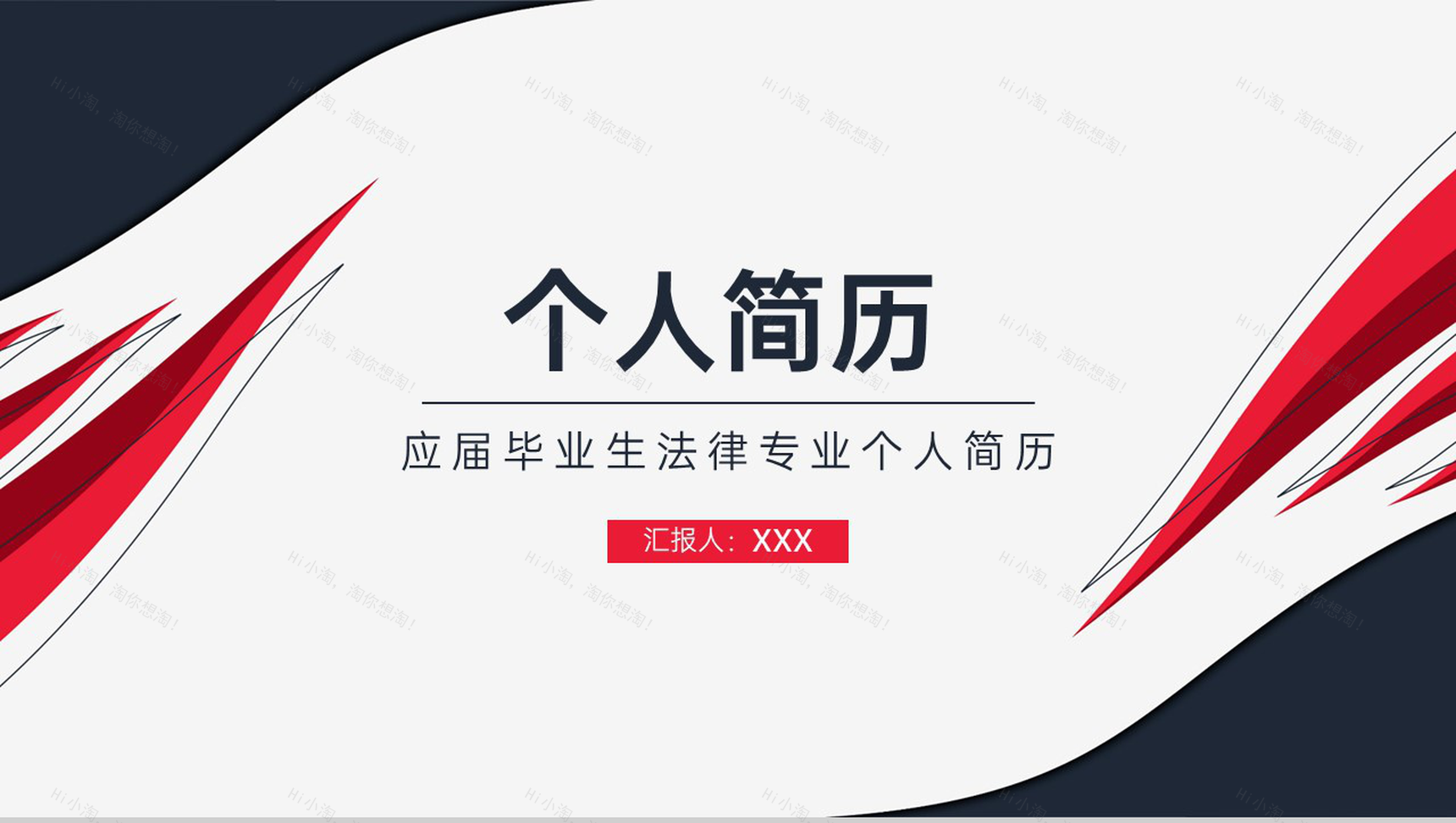红黑撞色简约风应届毕业生法律专业个人求职简历PPT模板-1
