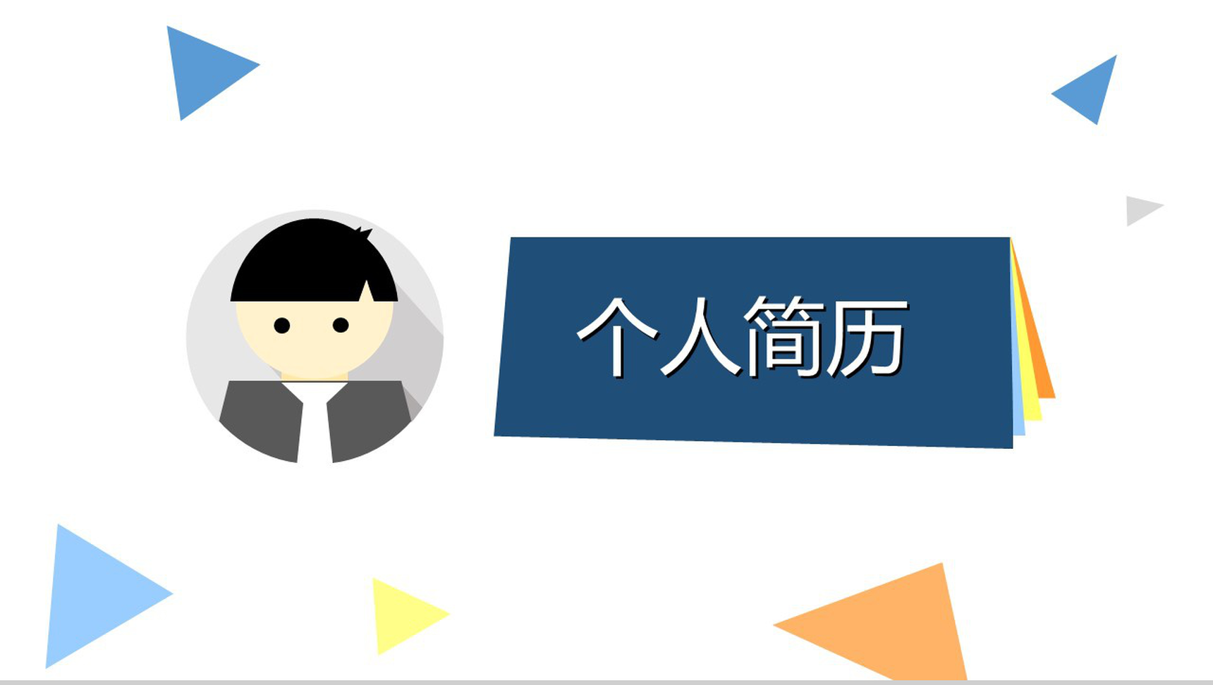 创意趣味动态求职简历PPT模板