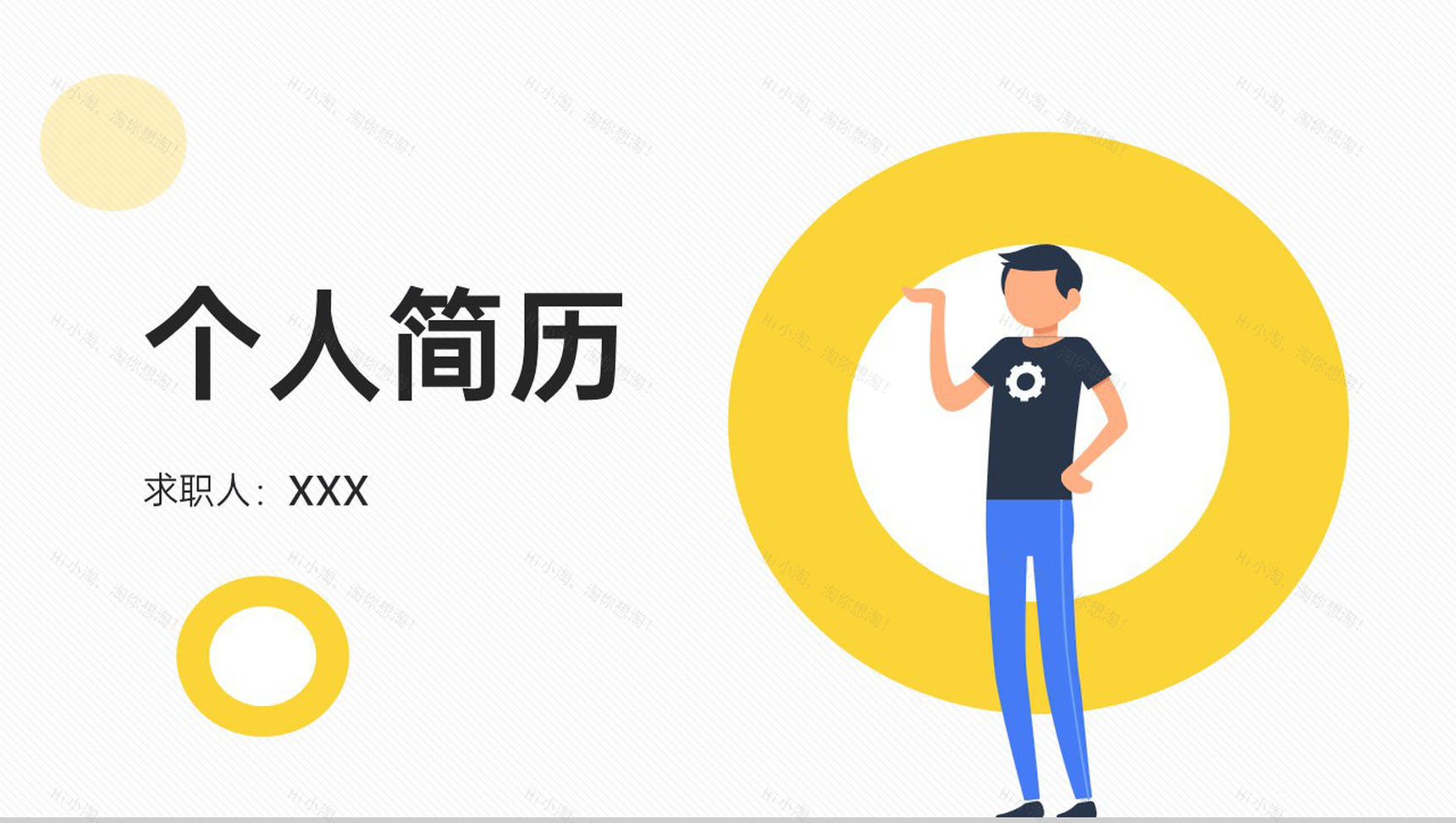 黄色简约个人求职技能展示简历PPT模板-1