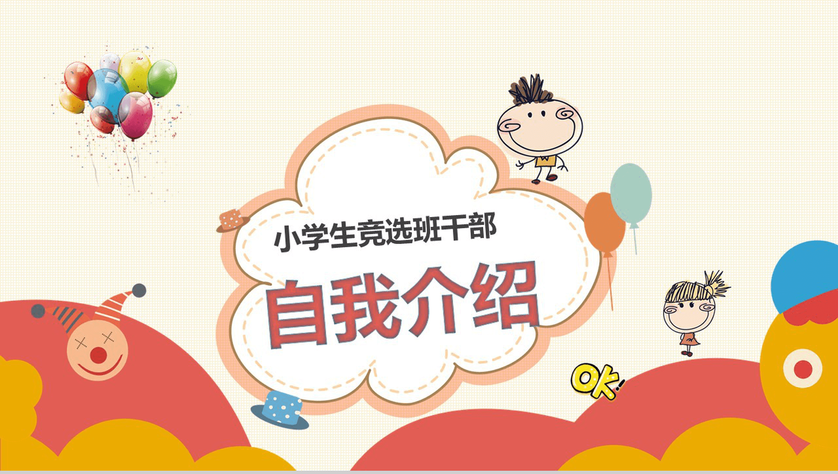 卡通儿童小学生竞选班干自我介绍