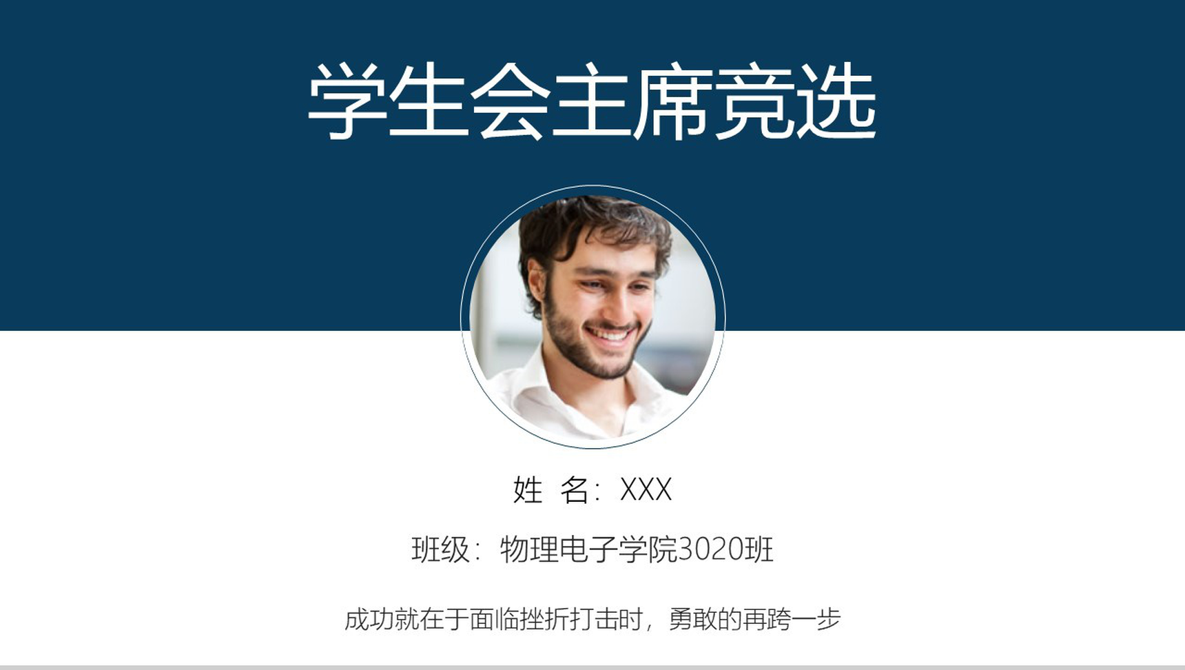 简洁简约学生会主席竞选演讲稿PPT模板