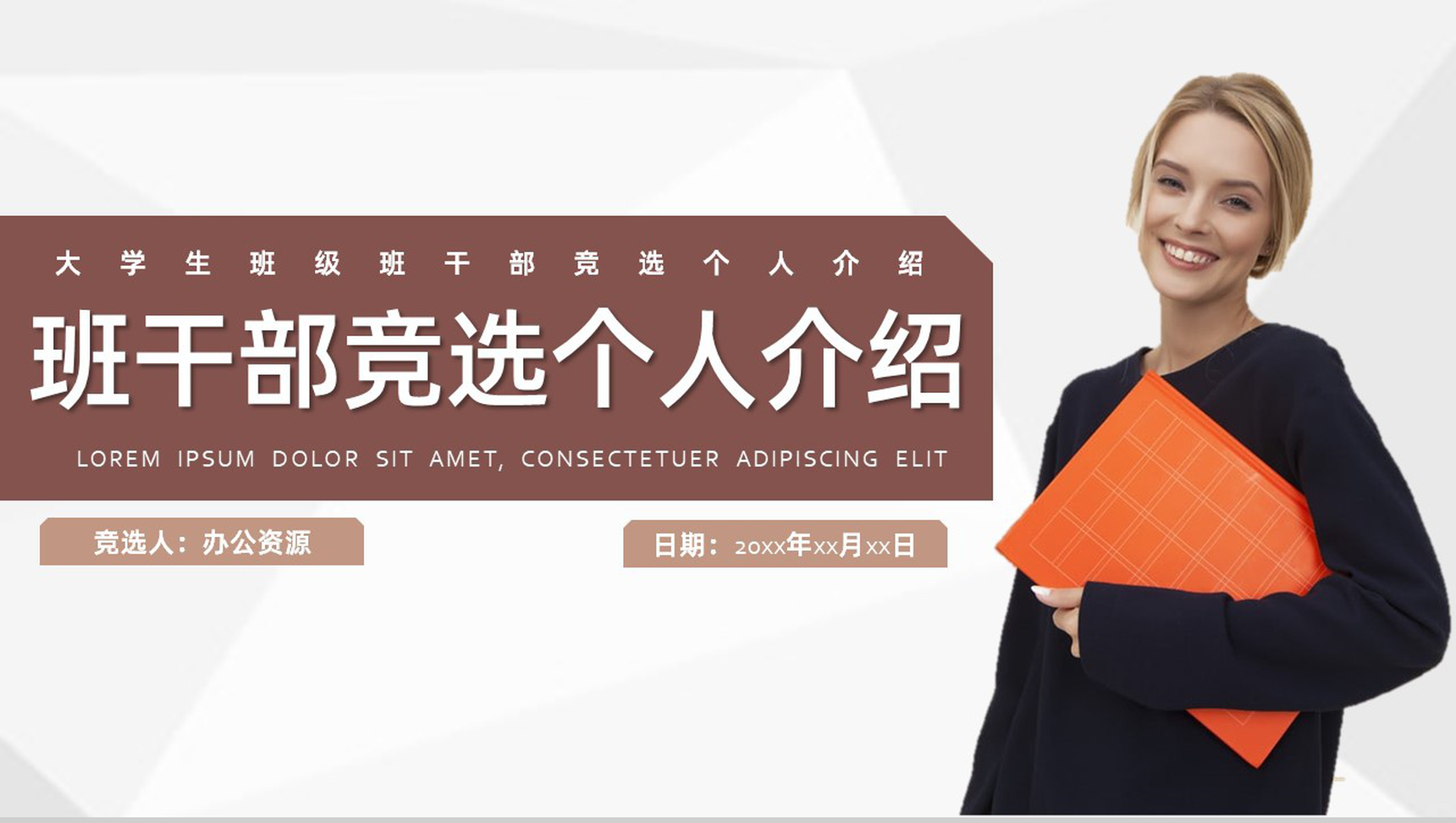 大学生班干部竞选个人简历自我介绍PPT模板