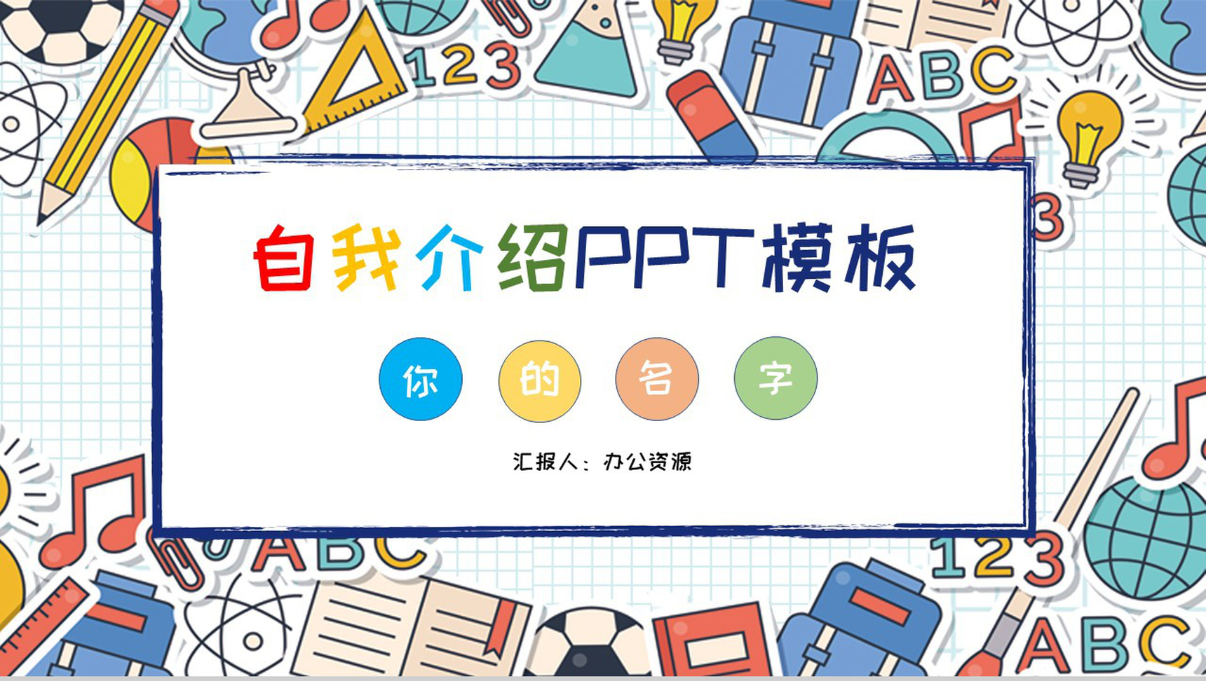 卡通可爱彩绘风格小学生自我介绍PPT模板