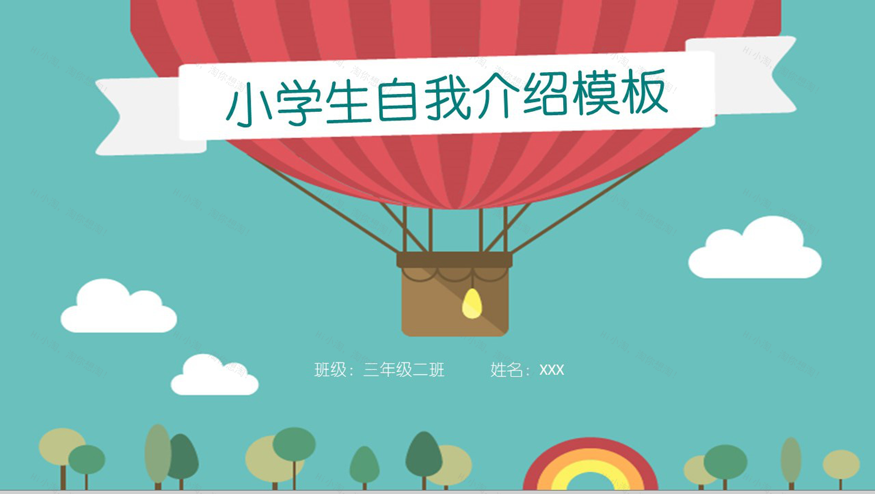 蓝色手绘热气球班干竞选小学生自我介绍PPT模板-1