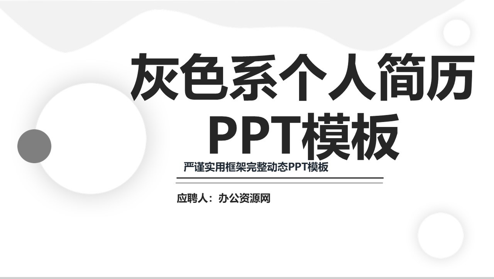 完整框架个人简历职位竞聘自我介绍PPT