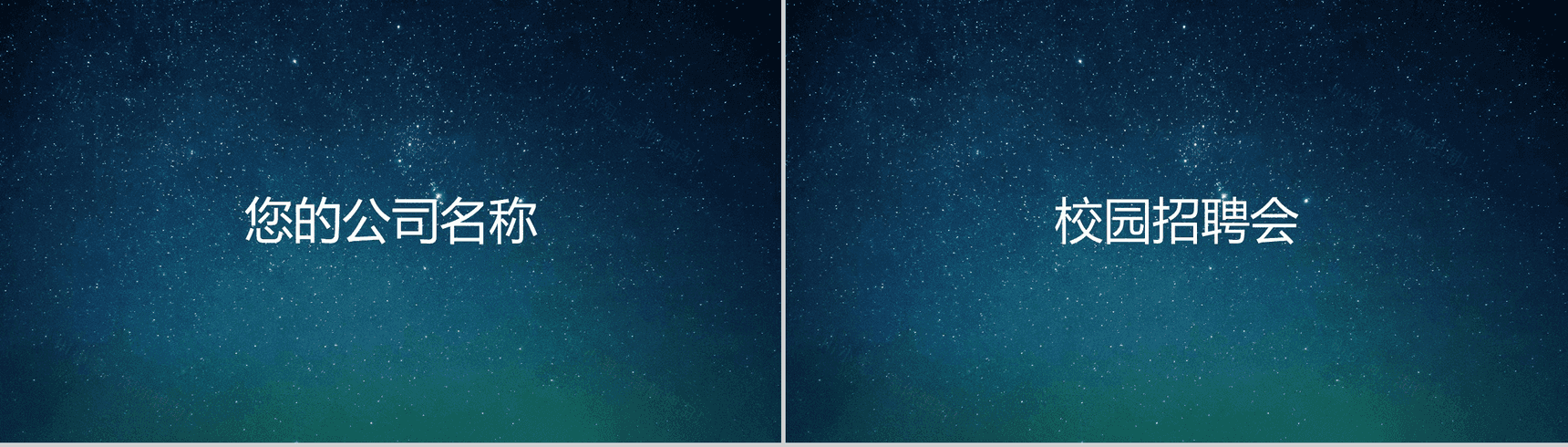 蓝色星空创意大气唯美校园招聘快闪PPT模板-3