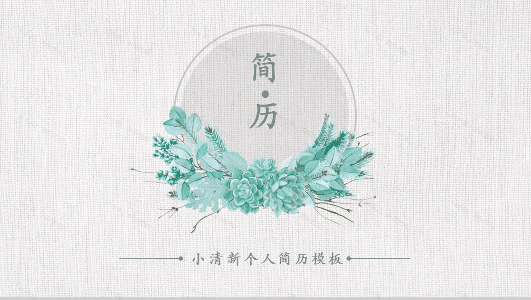 唯美文艺小清新小花个人竞聘简历自我介绍PPT模板-1