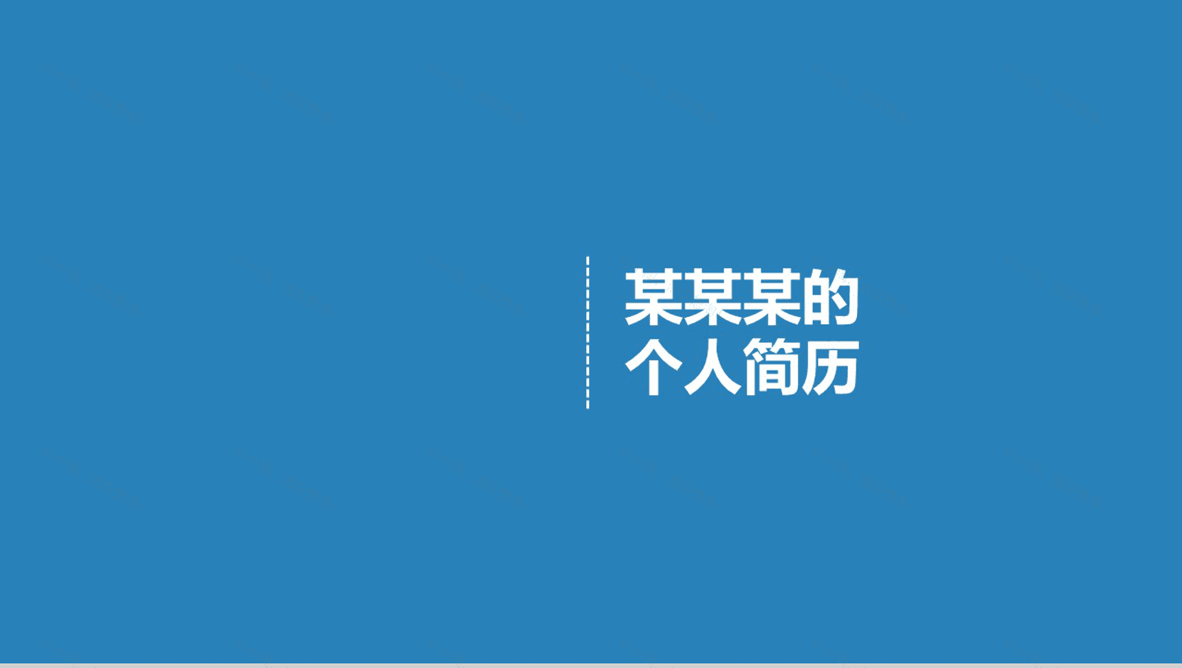 蓝色简洁应聘个人介绍PPT模板-1