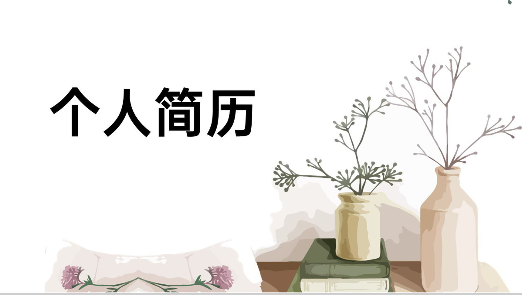 棕色手绘风求职应聘简历通用ppt模板