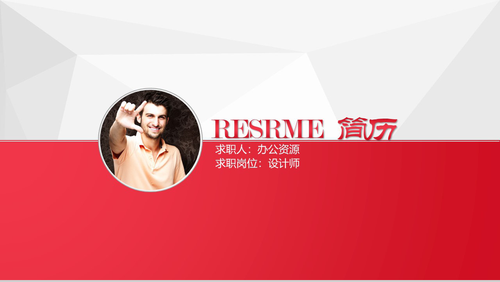 红白大气岗位竞聘个人简历PPT模板