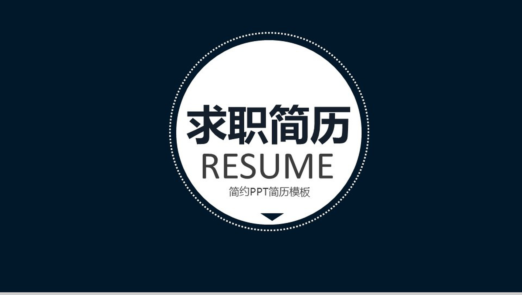 简约黑色商务求职简历PPT模板
