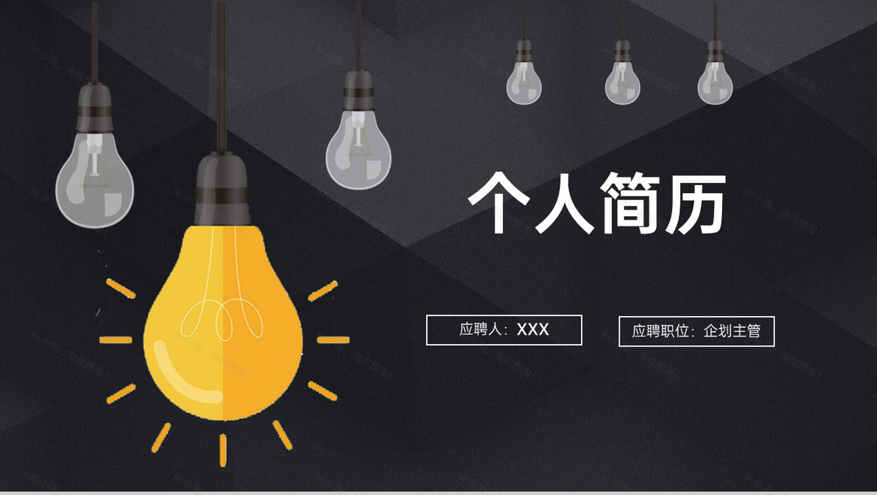 黑色简约高端商务风个人竞聘简历个人竞岗优势PPT模板-1