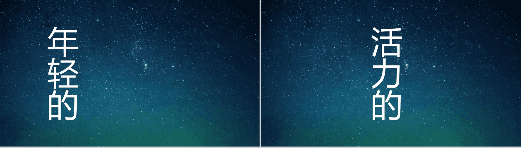 蓝色星空创意大气唯美校园招聘快闪PPT模板-23