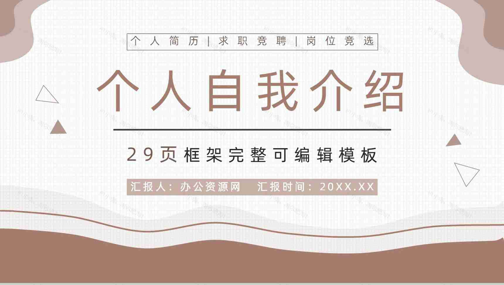 棕色商务风职场求职自我介绍PPT模板-1