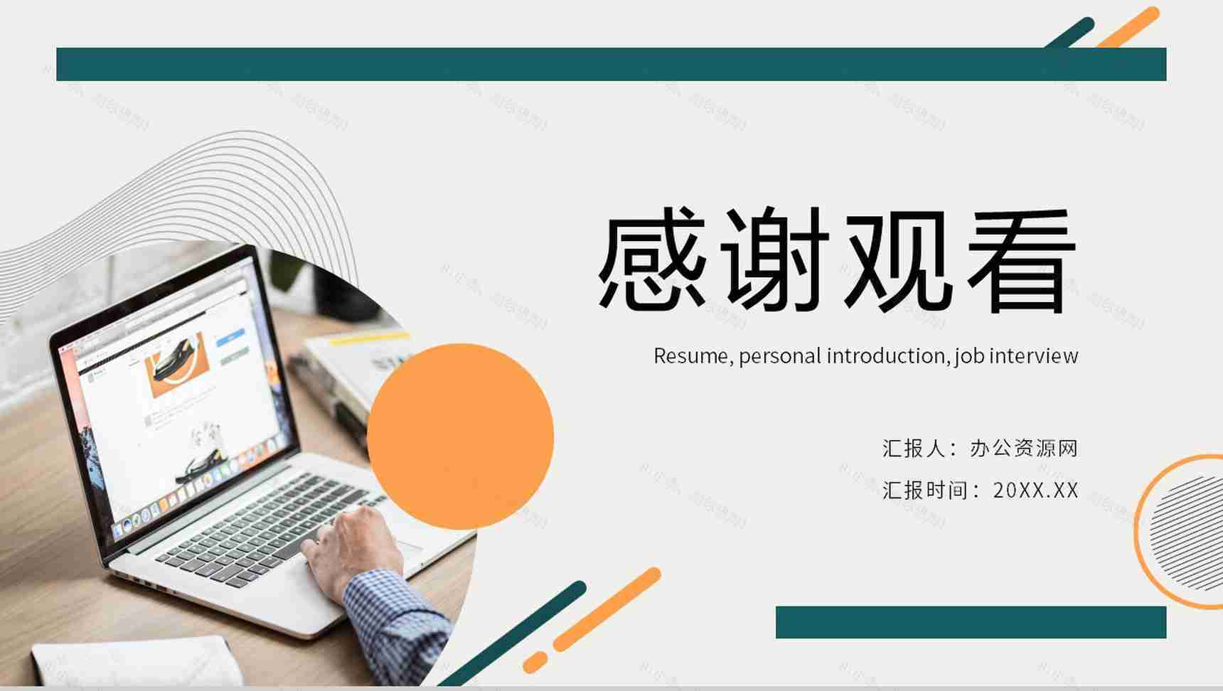 商务风自我评价个人简历面试范文PPT模板-11