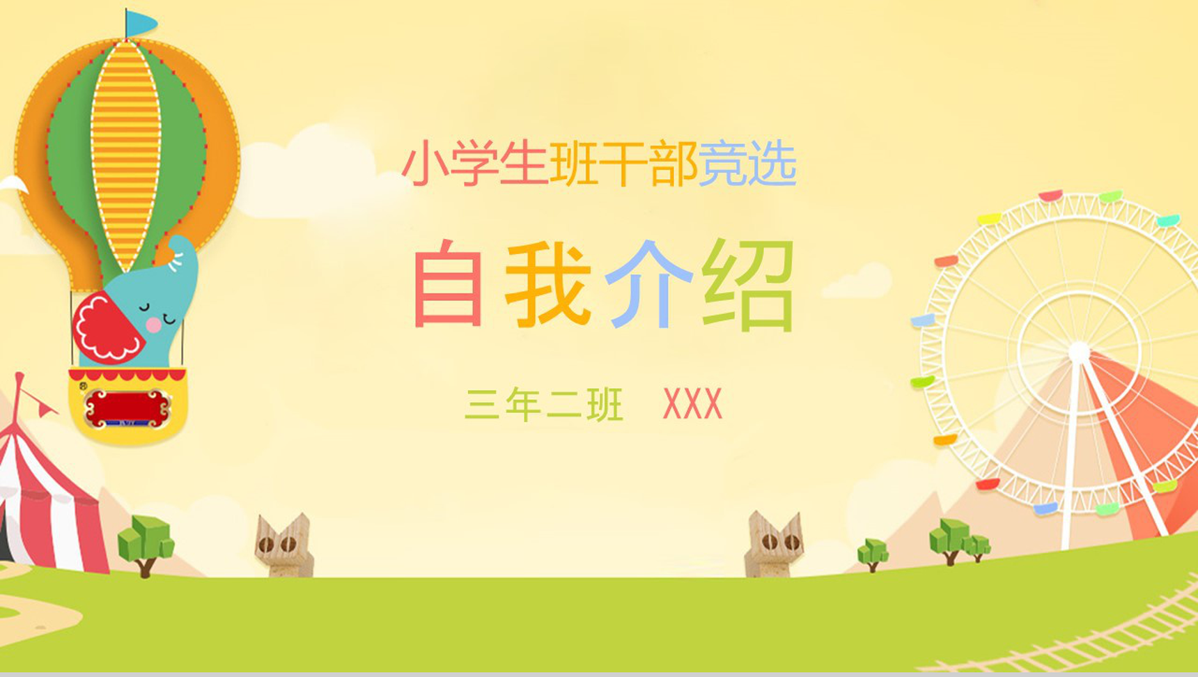 卡通简约小学生班干竞选自我介绍PPT模板