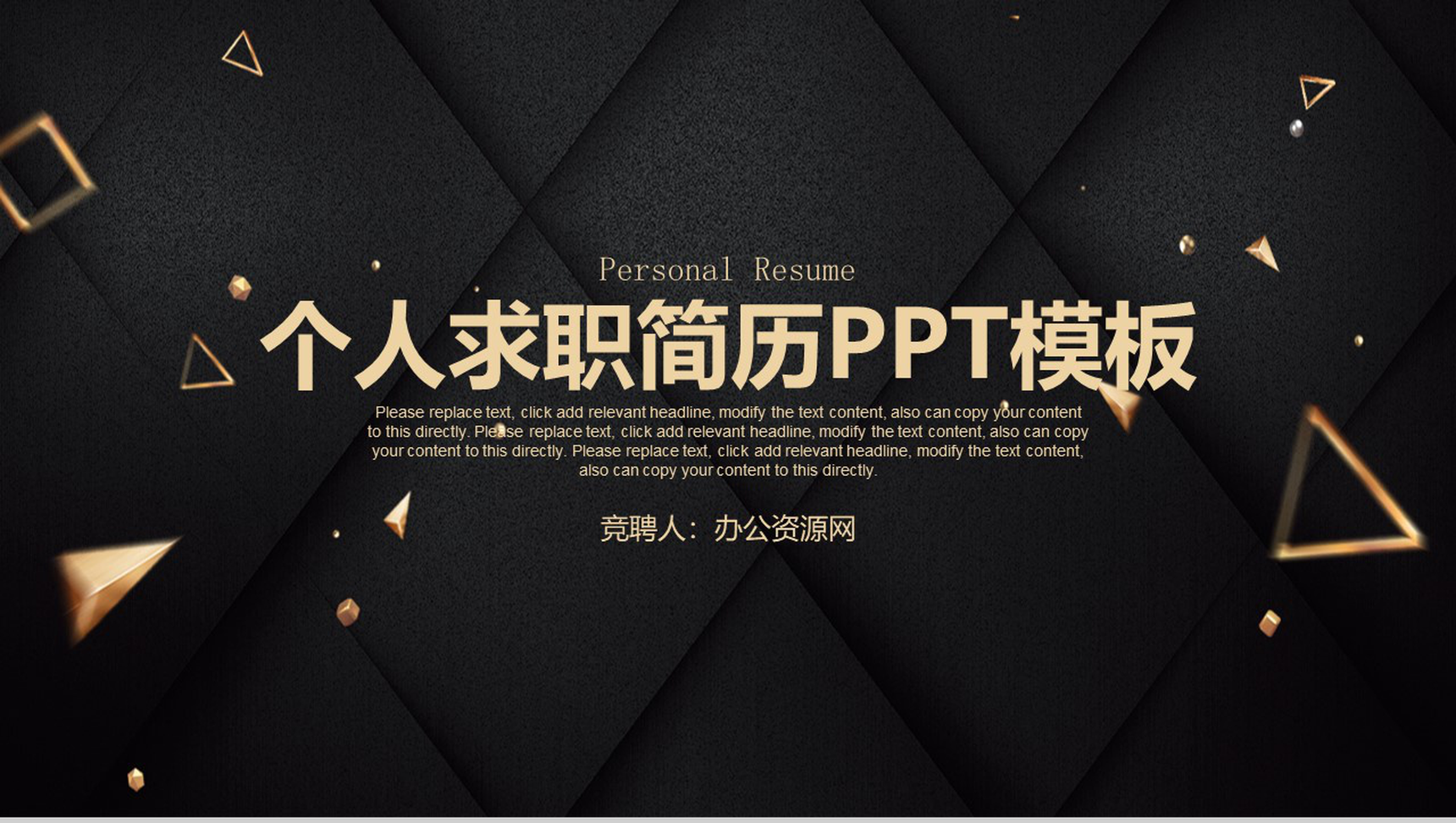 黑色格调大学生个人求职简历PPT模板