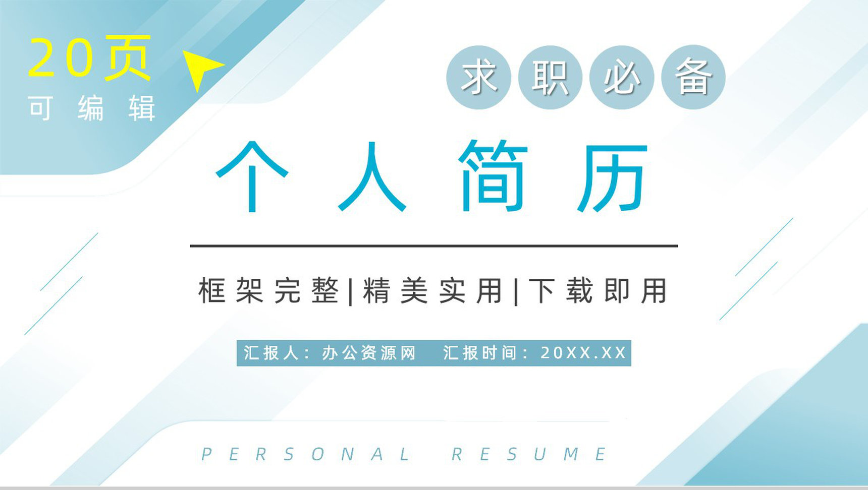 大学生或教师个人简历自我评价介绍求职面试竞聘竞选样本范文PPT模板