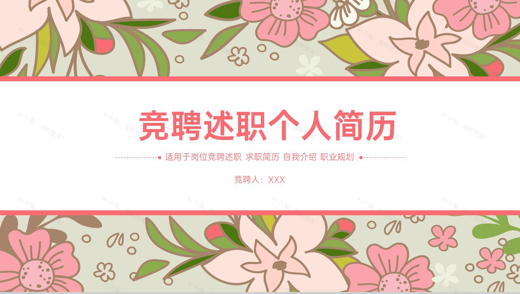 粉色唯美小清新风竞聘述职个人求职简历PPT模板-1