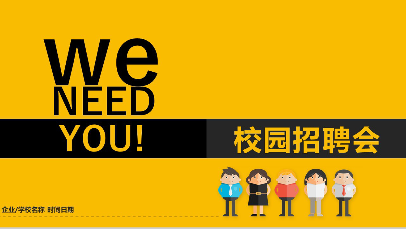 黄色高端大气校园招聘会PPT模板