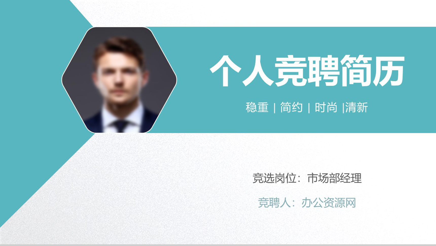 青色商务英伦风格个人竞聘简历PPT模板