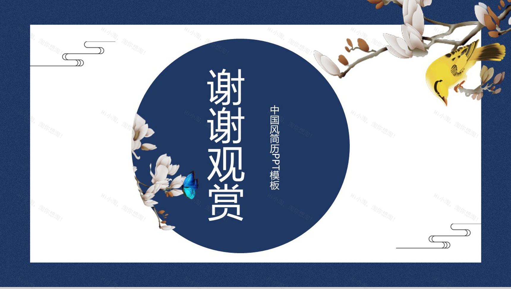 时尚中国风个人简历应聘通用PPT模板-11