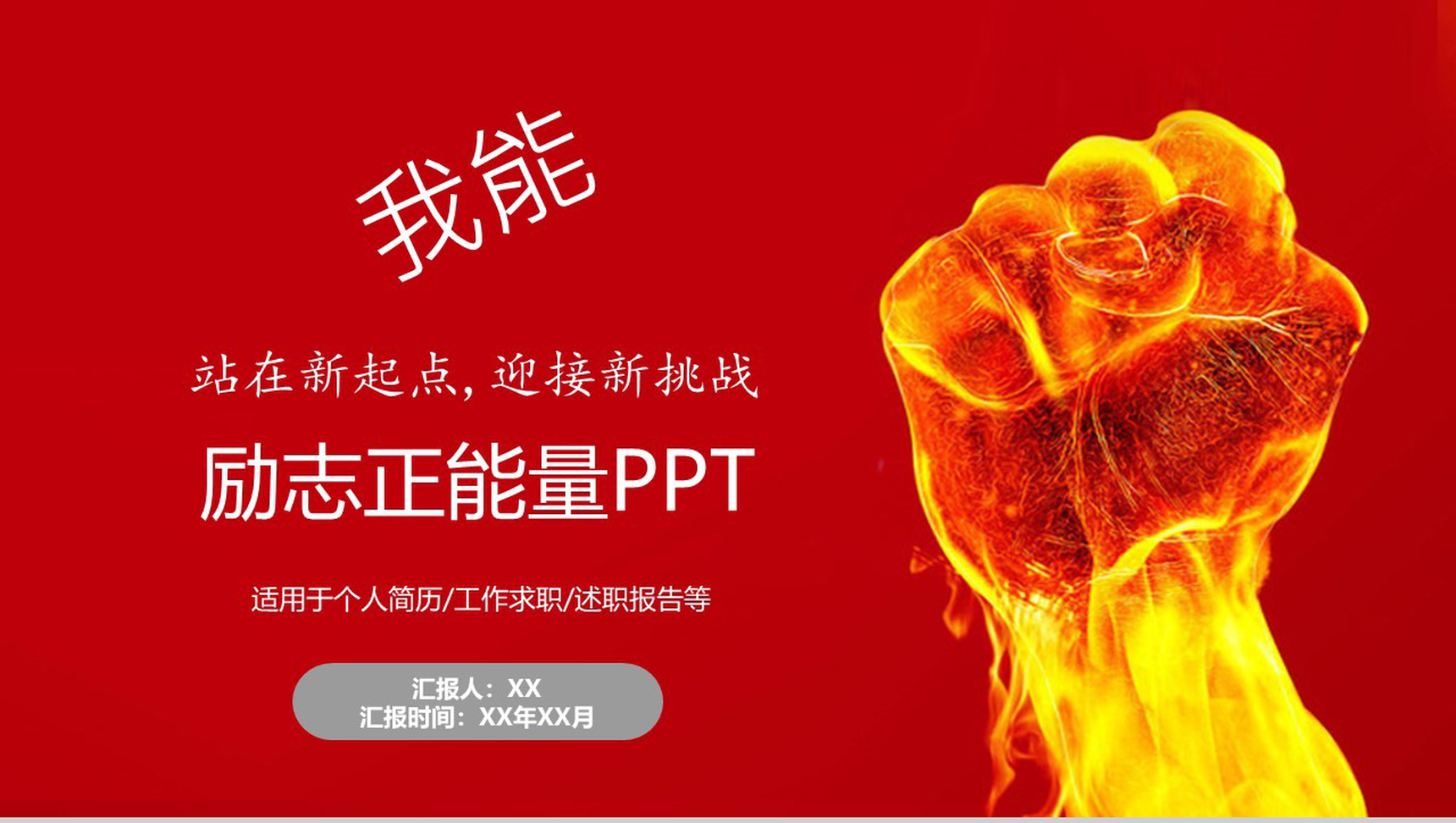 大气超燃励志正能量个人求职简历PPT模板