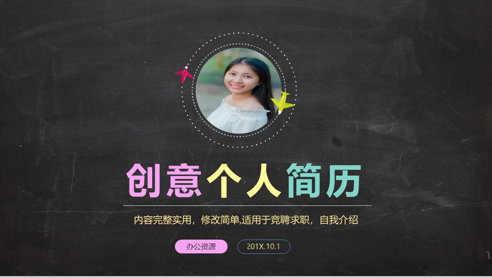 黑板风创意时尚竞聘求职个人简历自我介绍PPT模板-1
