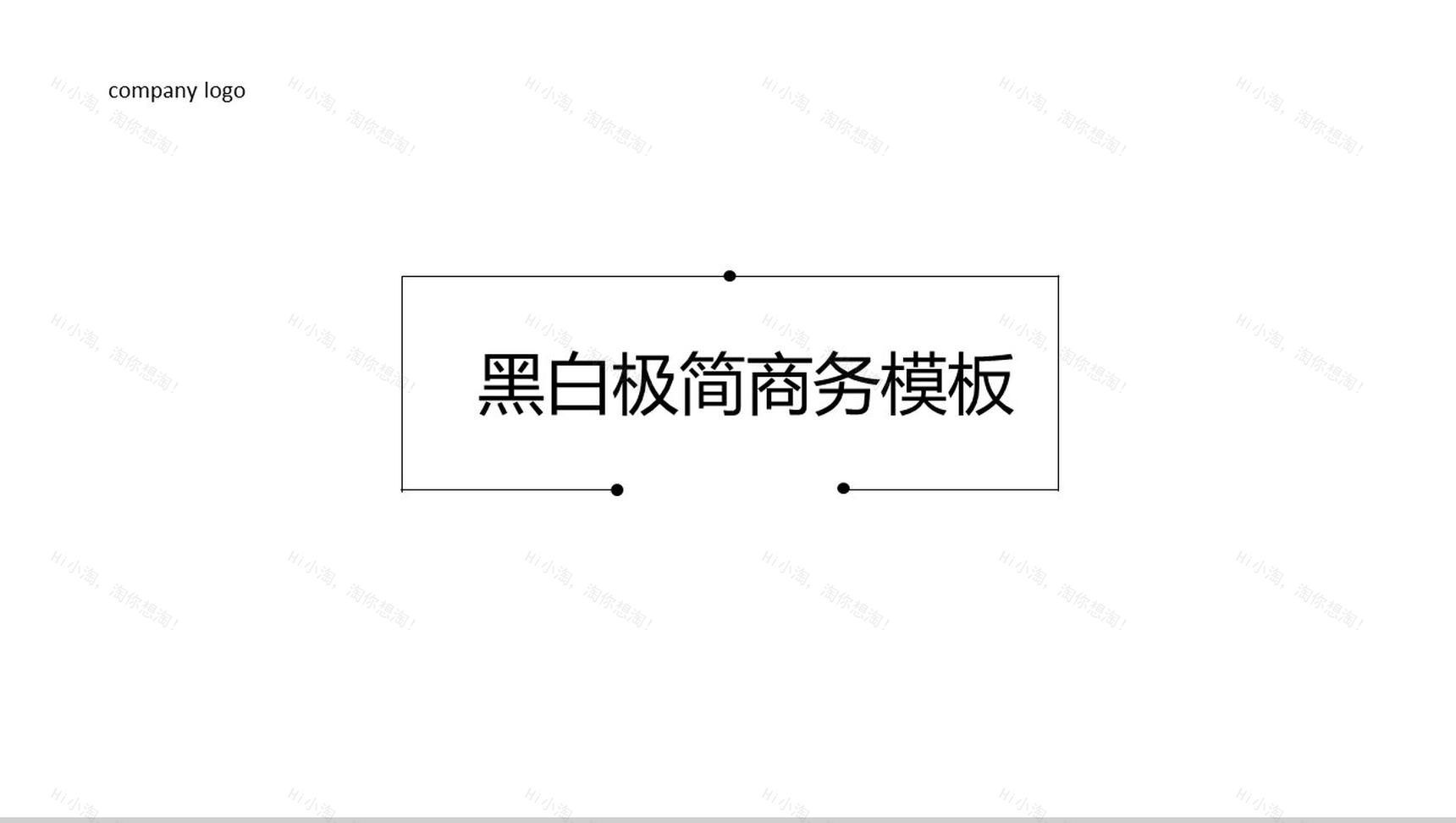 黑白极简商务个人简历岗位竞聘PPT模板-1