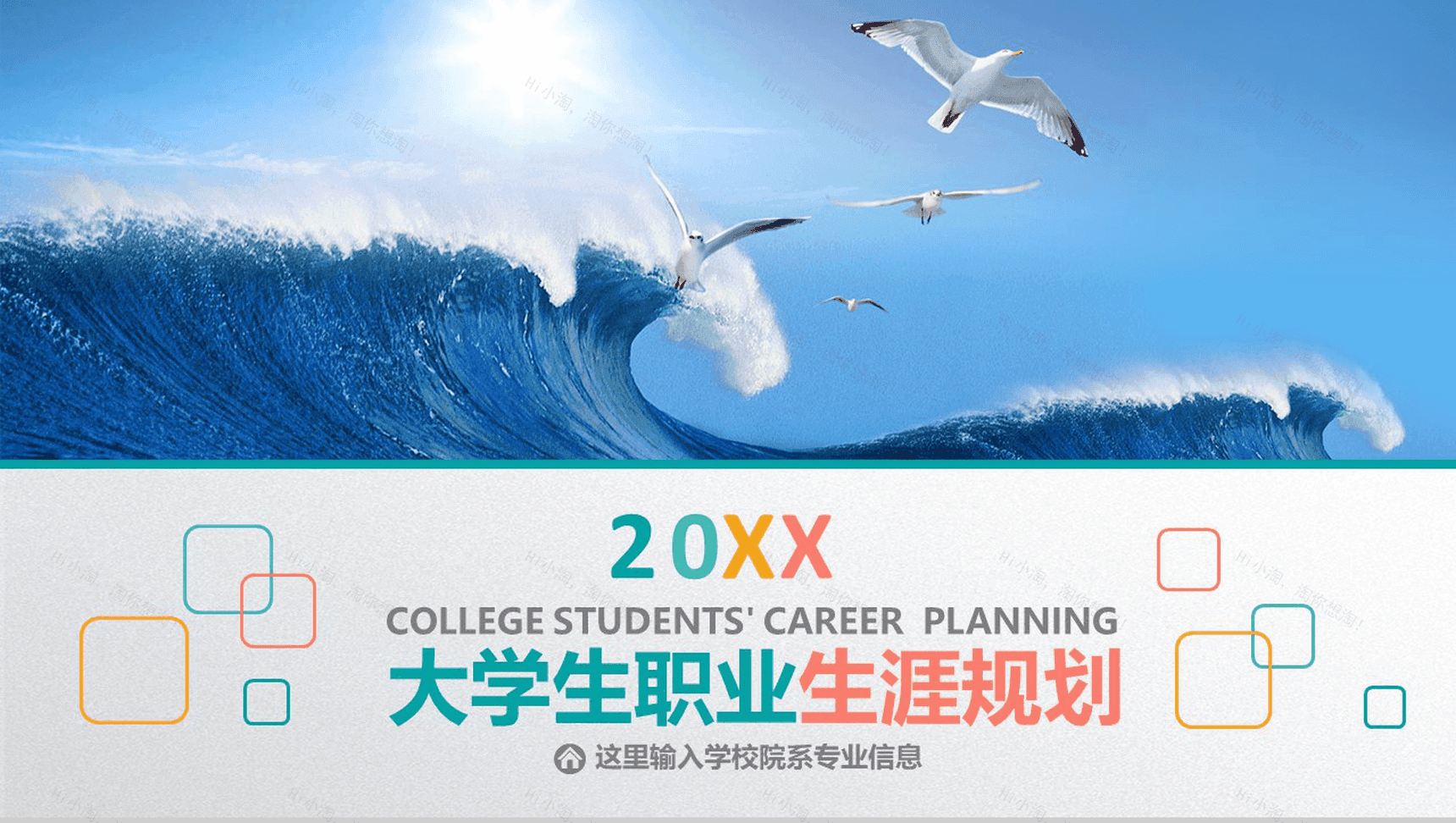海浪彩色创意大学生职业规划PPT模板-1
