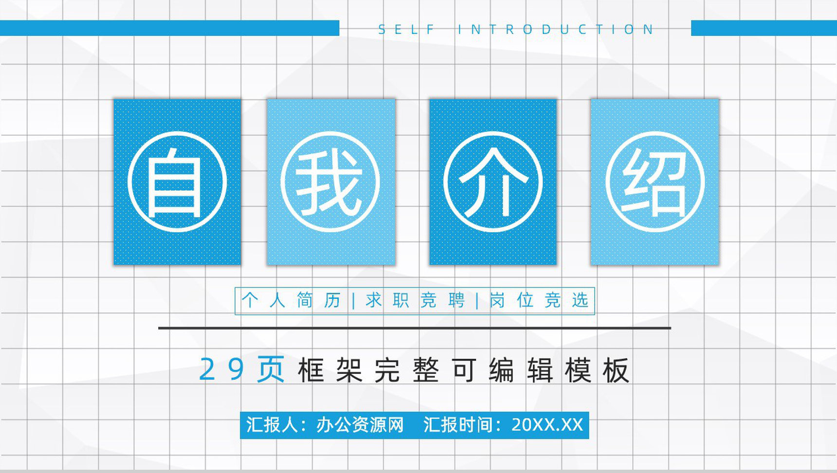 精致简历自我介绍个人求职PPT模板