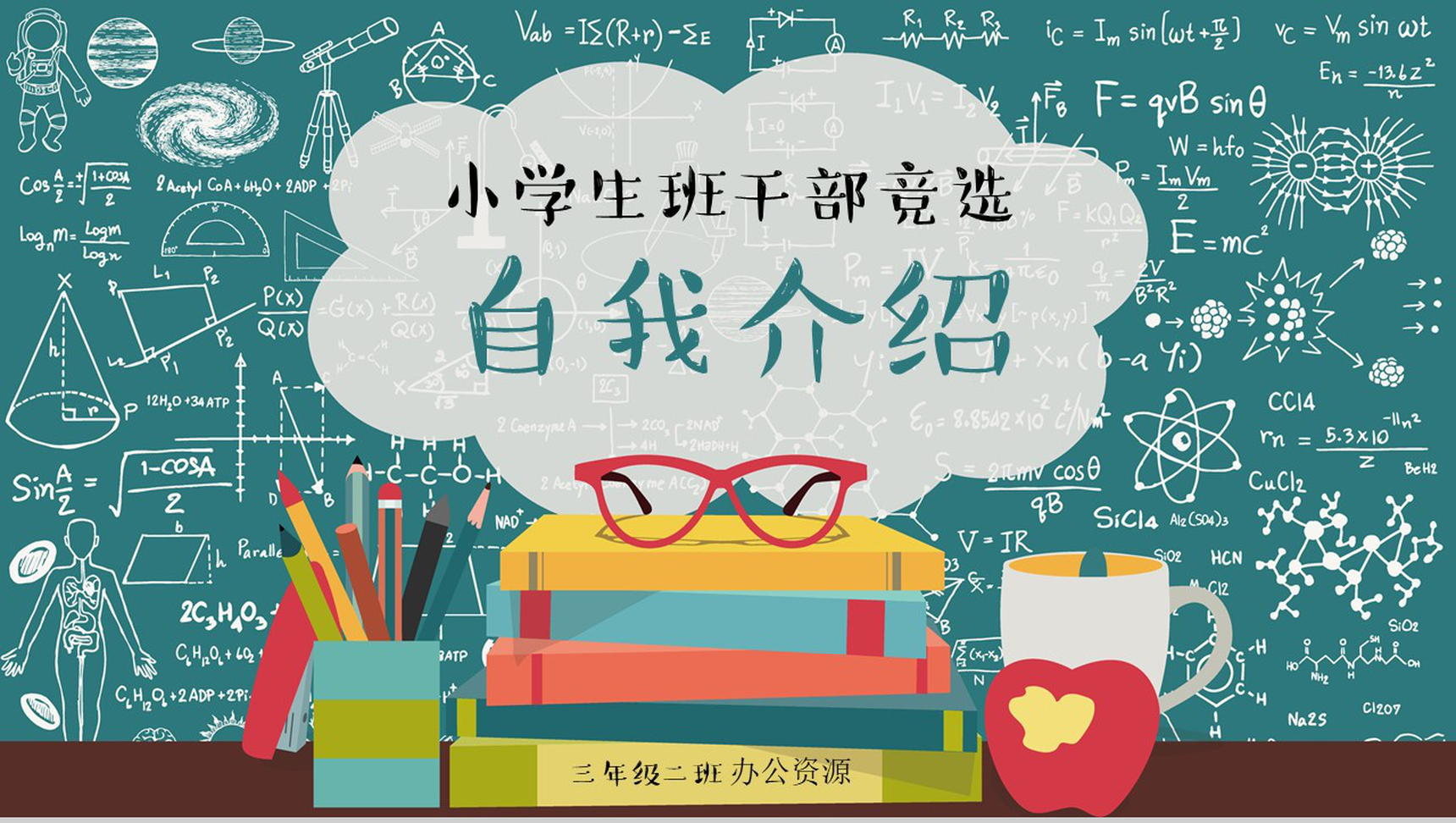 简约手绘黑板风小学生班干竞选自我介绍PPT模板