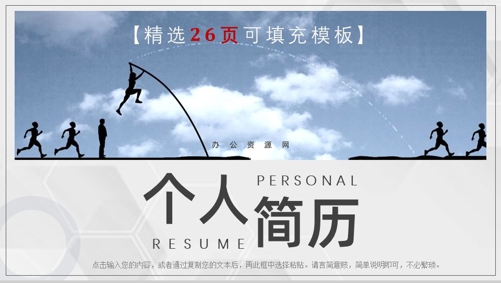 白色大气个人简历应聘报告PPT模板