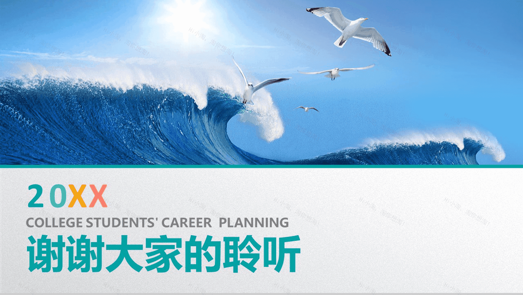 海浪彩色创意大学生职业规划PPT模板-17