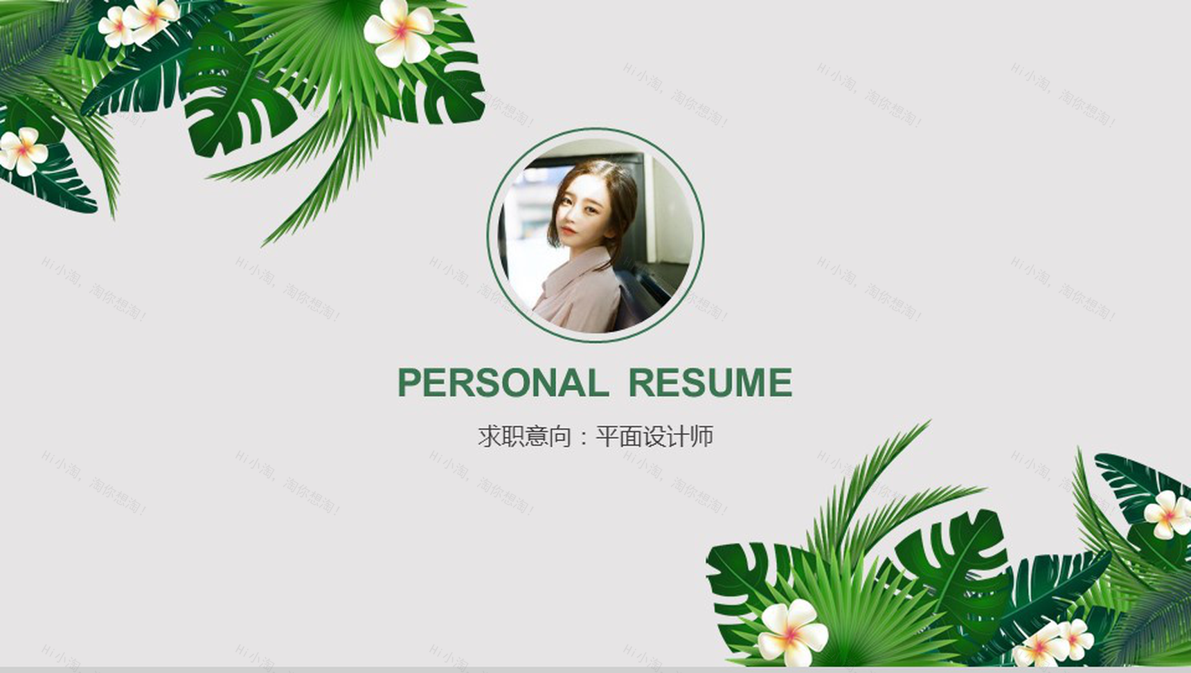 绿色精美大气商务求职竞聘自我介绍PPT模板-1