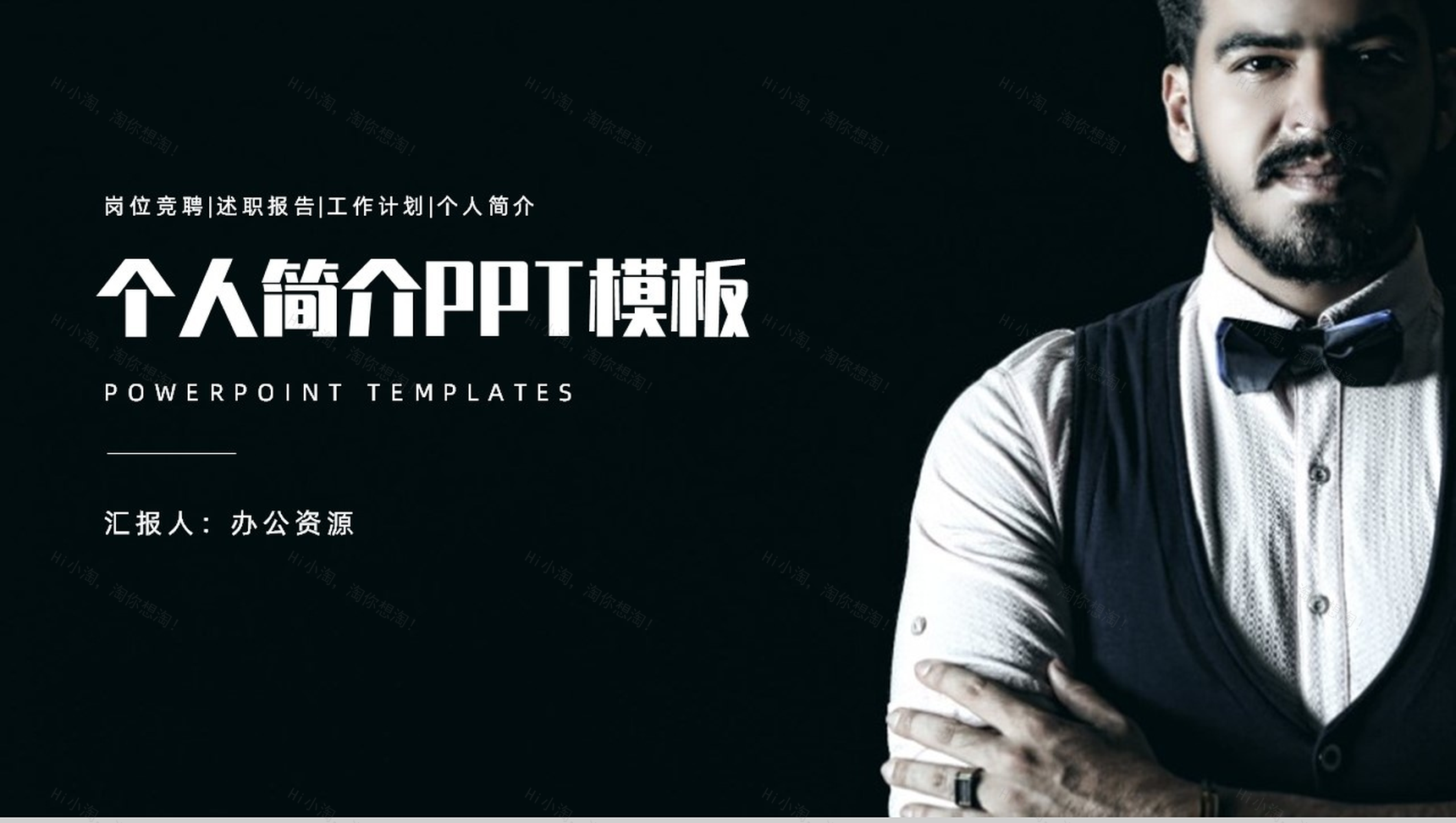 黑色简约个人简介PPT模板-1