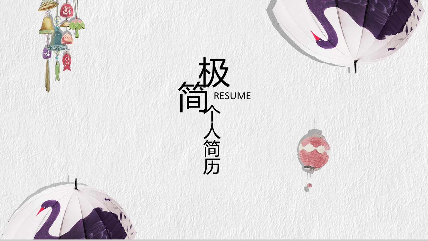 极简创意唯美手绘个人简历自我介绍PPT模板