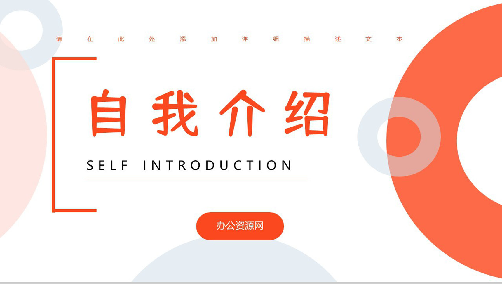 商务应届毕业生个人求职简历自我介绍公司职员竞聘竞选个人评价PPT模板