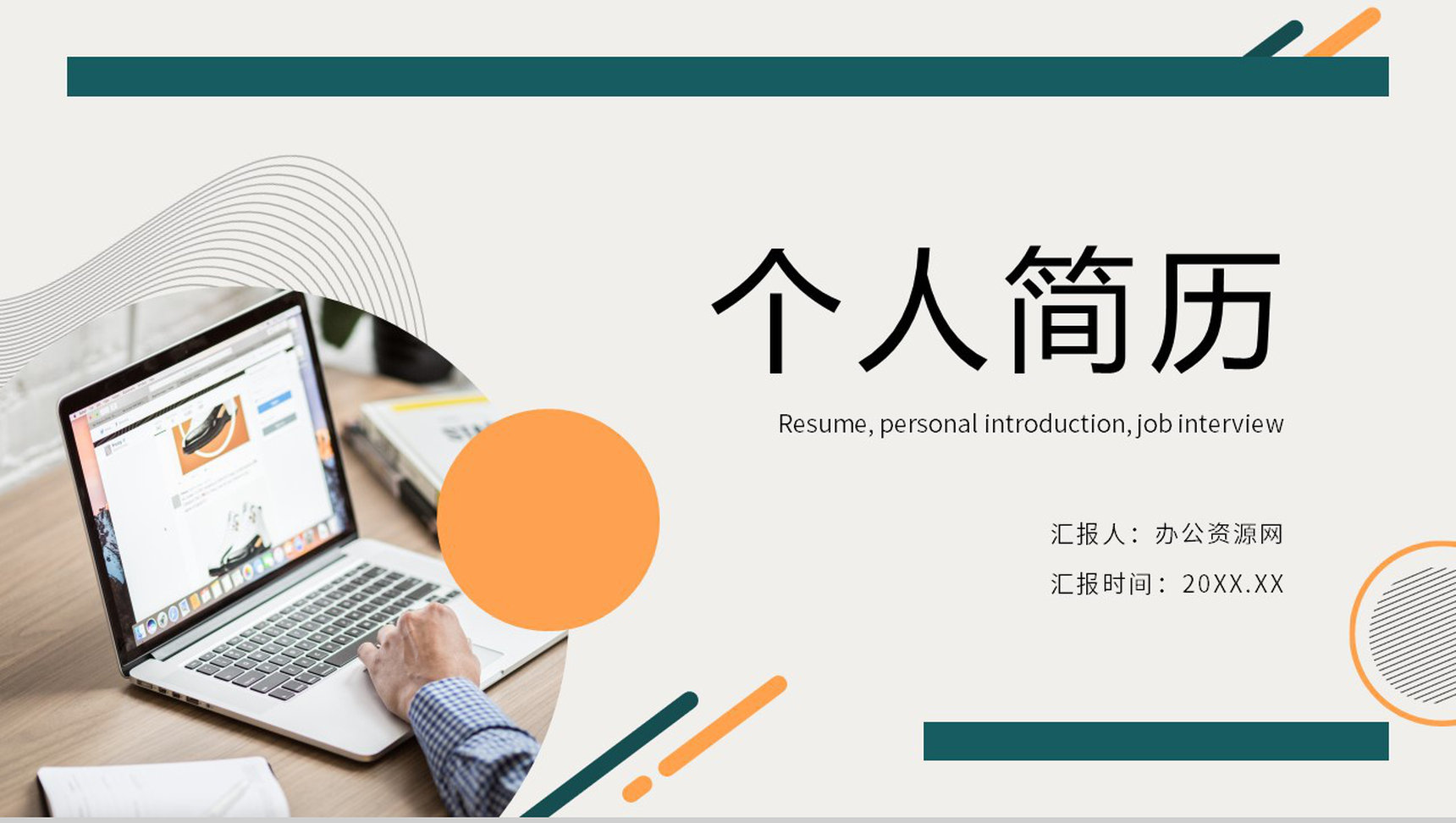 商务风自我评价个人简历面试范文PPT模板