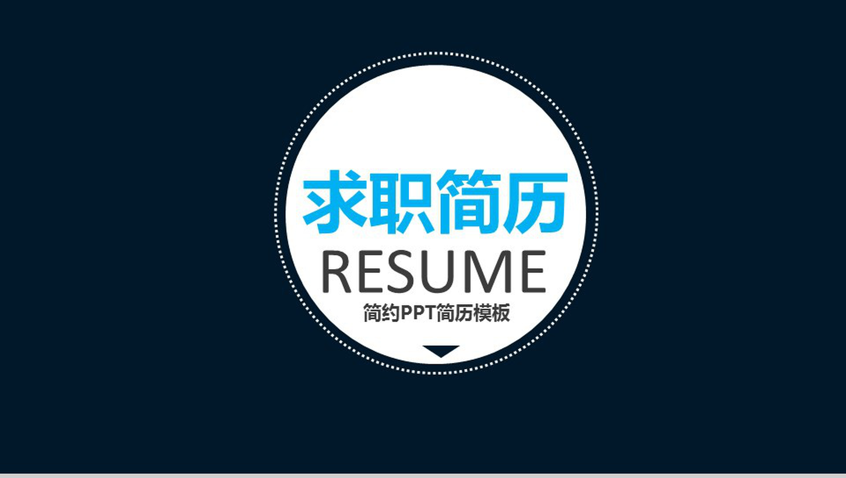黑色简约商务岗位竞聘求职简历PPT模板