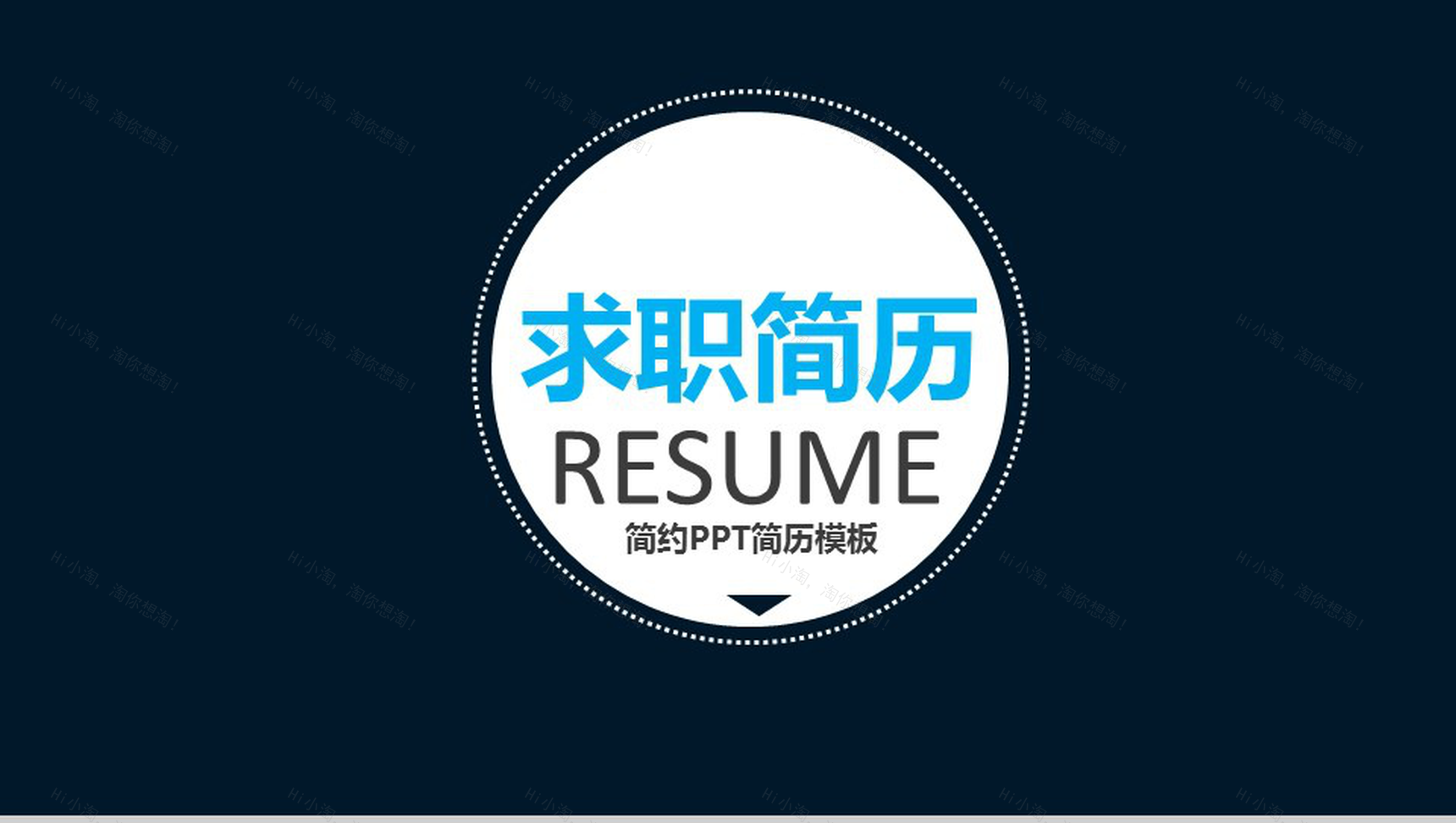 黑色简约商务岗位竞聘求职简历PPT模板-1