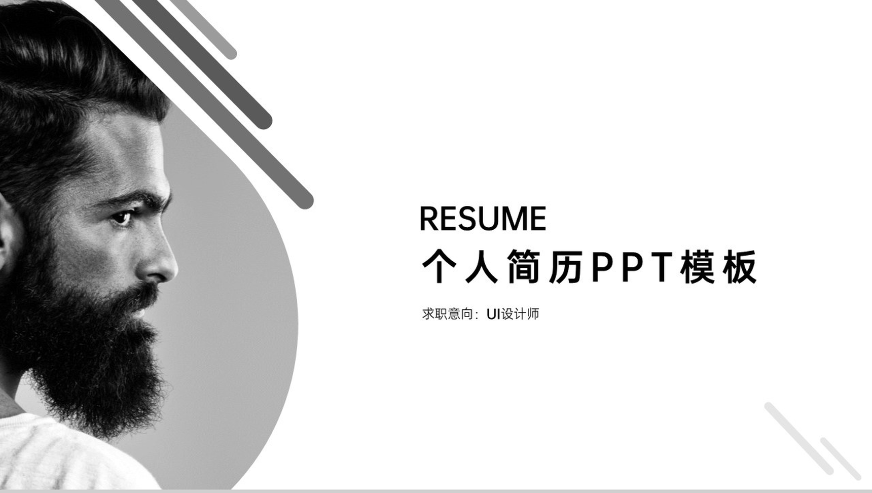 黑色简约风UI设计师个人简历作品展示PPt模板