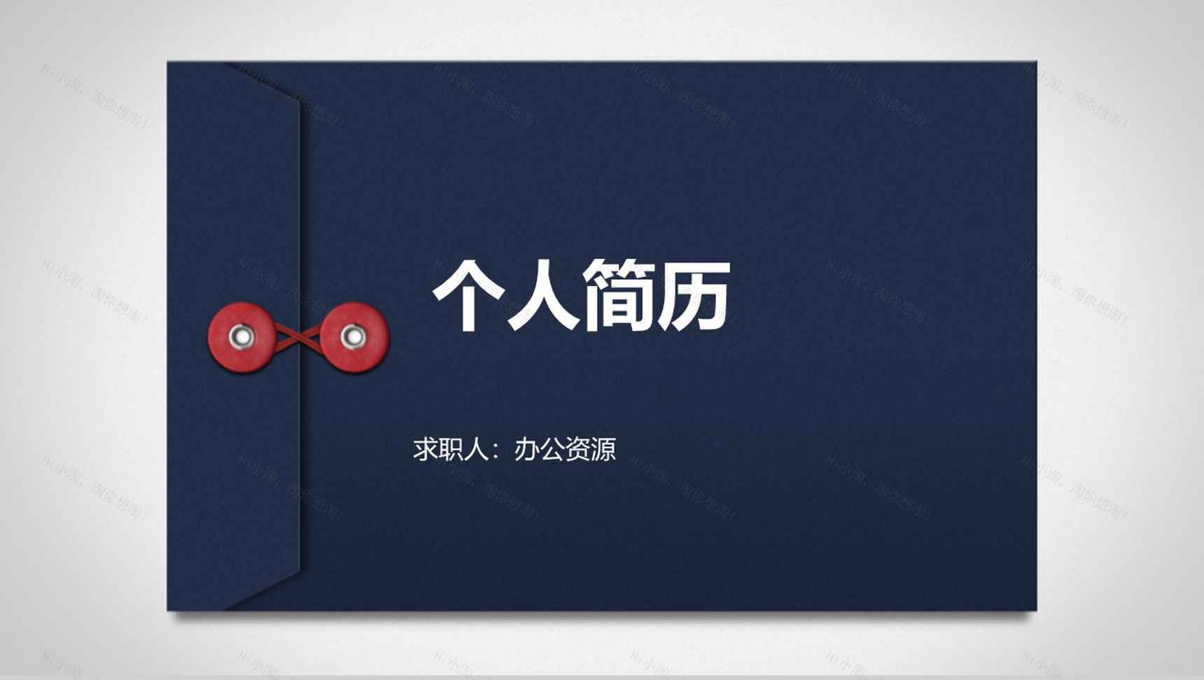 框架完整个性简历求职竞聘动态PPT模板-1